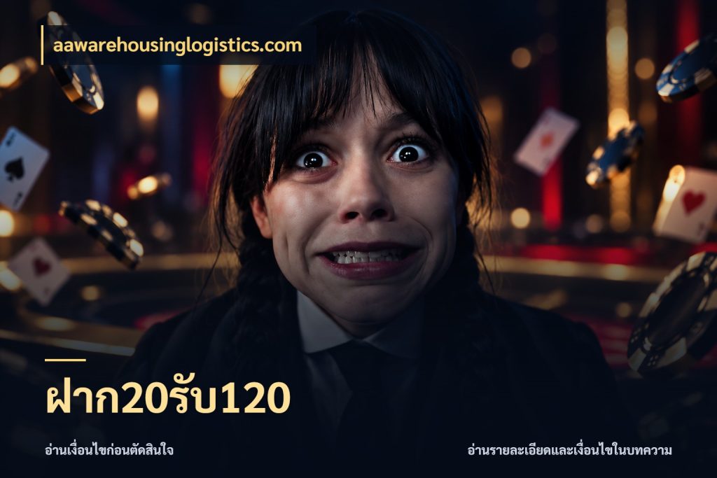 ฝาก20รับ120 จุดเด่นของเครดิตที่คนชอบเกมอยากรู้ กับ aawarehousinglogistics.com