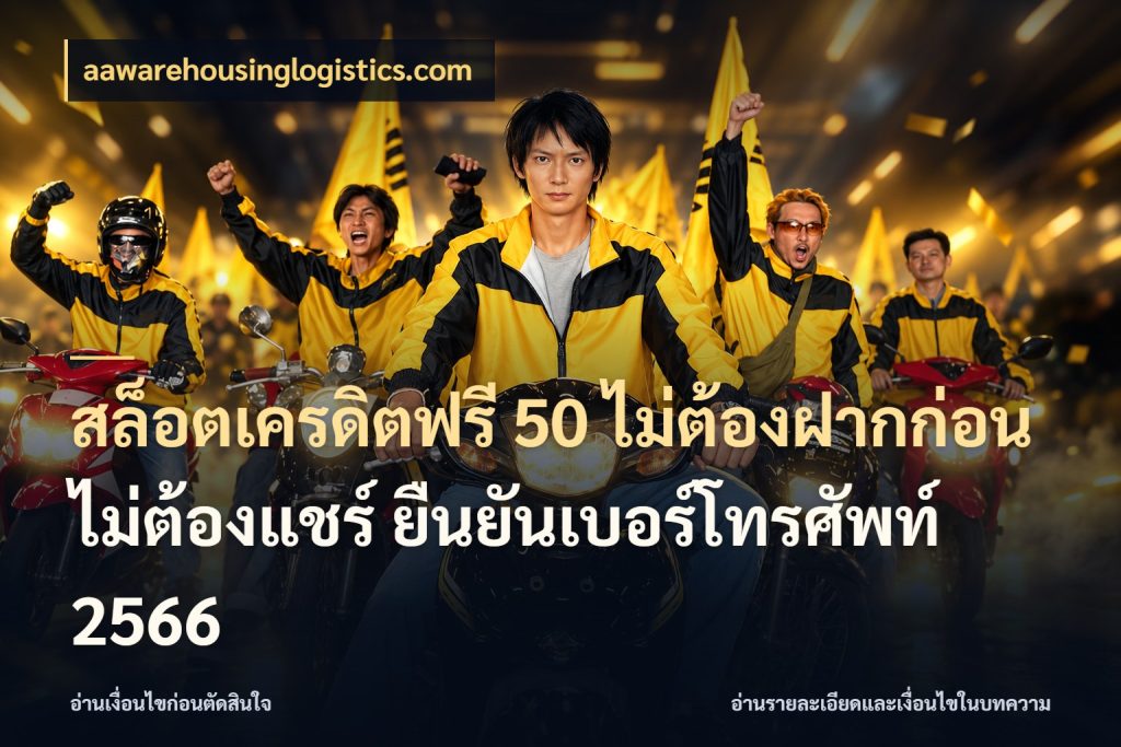 สล็อตเครดิตฟรี 50 ไม่ต้องฝากก่อน ไม่ต้องแชร์ ยืนยันเบอร์โทรศัพท์ 2566 aawarehousinglogistics.com จับมุมเด่นของเครดิตฟรีให้ตรงใจ