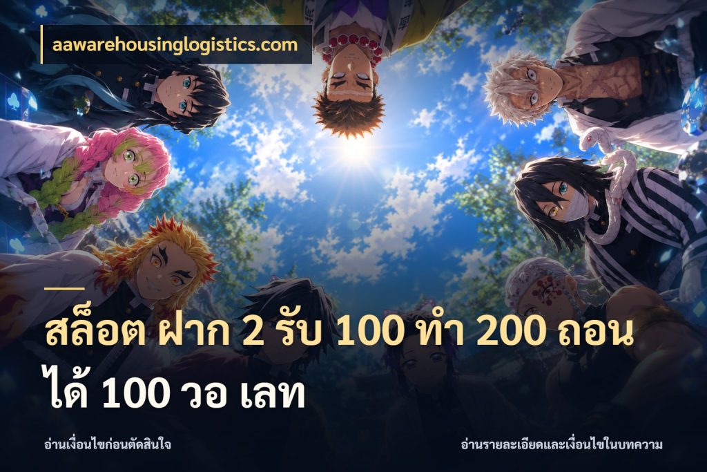 สล็อต ฝาก 2 รับ 100 ทํา 200 ถอนได้ 100 วอ เลท ยอดฝากและยอดรับในมุมของคนชอบลุ้น กับ aawarehousinglogistics.com