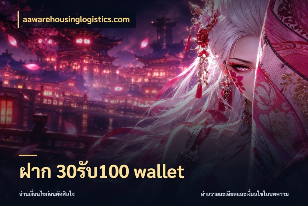 ฝาก 30รับ100 wallet สายโบนัสเลือกจังหวะสนุกได้อย่างไร สไตล์ aawarehousinglogistics.com