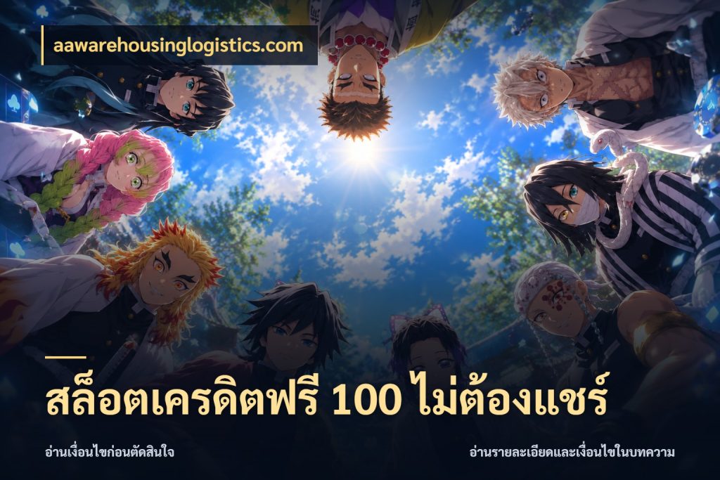 สล็อตเครดิตฟรี 100 ไม่ต้องแชร์ เครดิตแต่ละรูปแบบมีมุมไหนให้ดู ในมุม aawarehousinglogistics.com