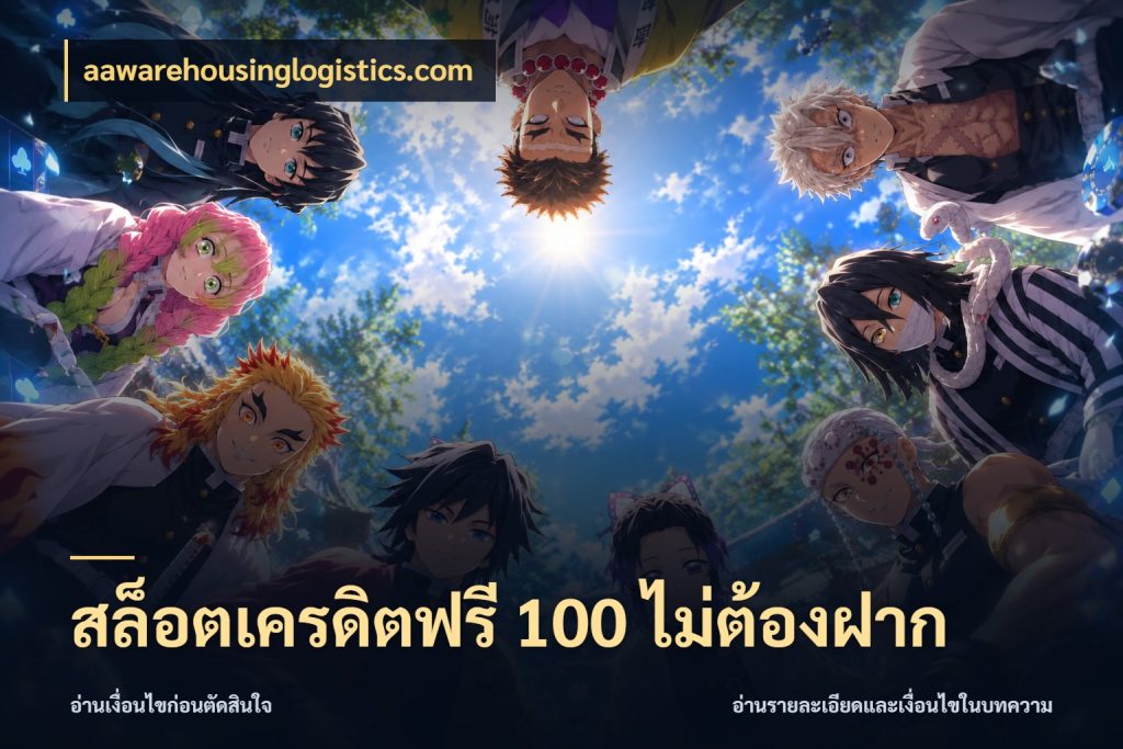 สล็อตเครดิตฟรี 100 ไม่ต้องฝาก aawarehousinglogistics.com รู้จักยอดและขอบเขตของเครดิตฟรี