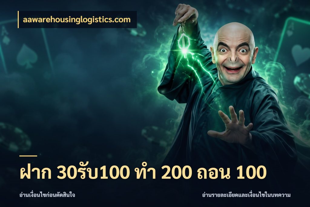 ฝาก 30รับ100 ทํา 200 ถอน 100 จุดเด่นของเครดิตที่คนชอบเกมอยากรู้ ในมุม aawarehousinglogistics.com