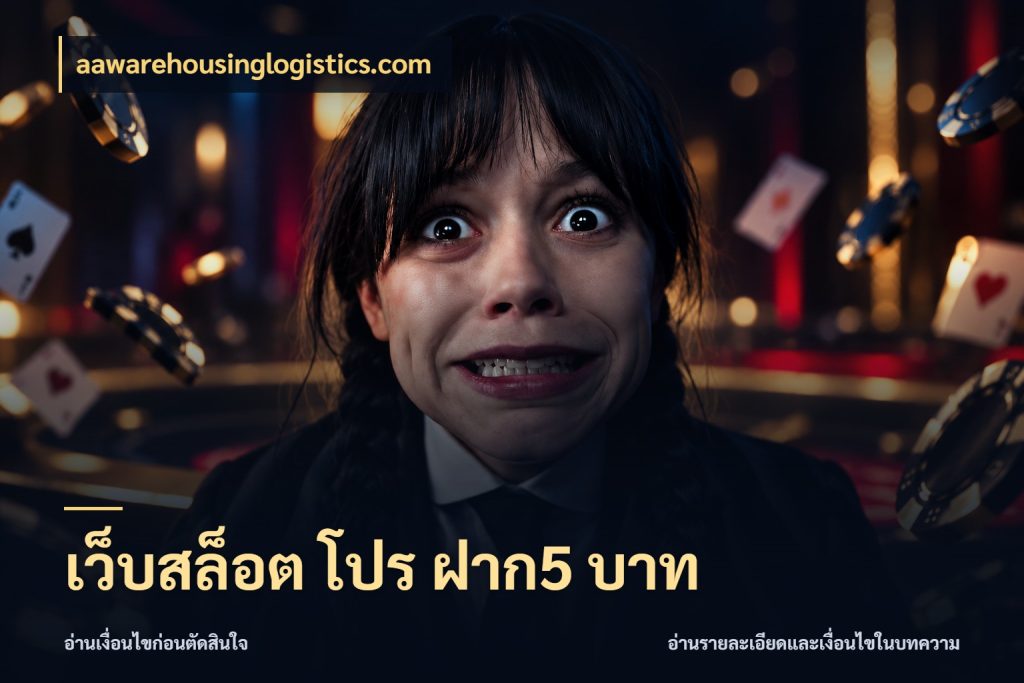 เว็บสล็อต โปร ฝาก5 บาท aawarehousinglogistics.com รู้จักจำนวนแต่ละแบบก่อนเลือกเกม