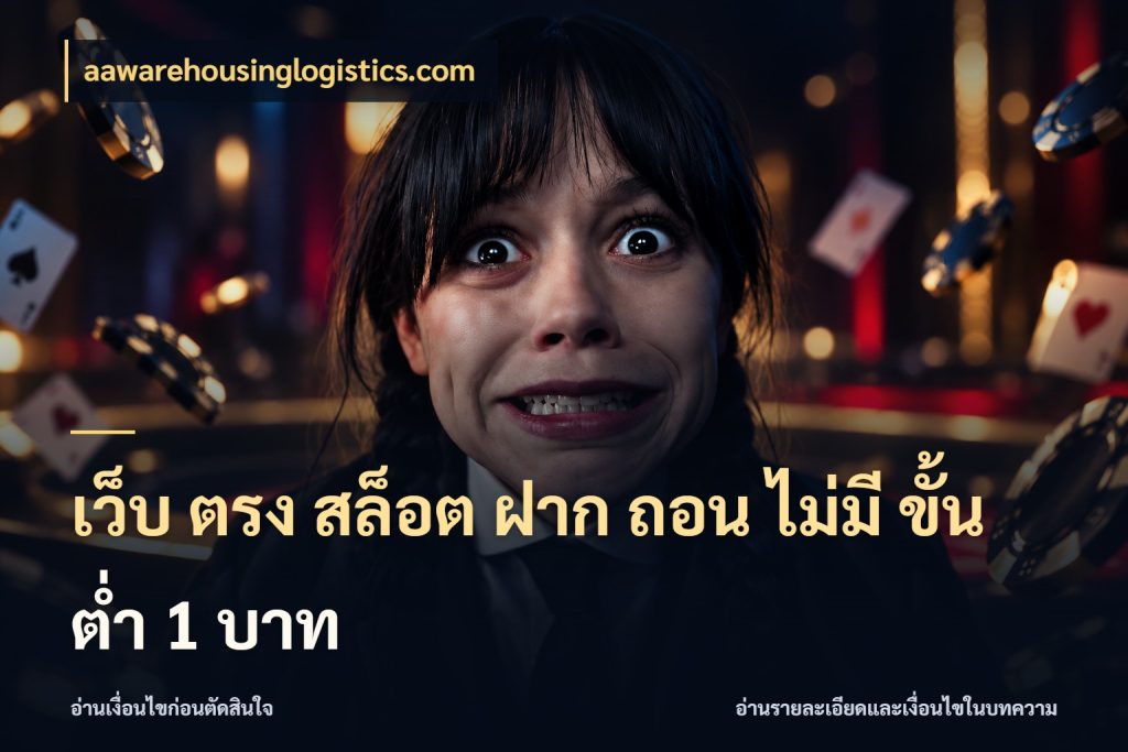 เว็บ ตรง สล็อต ฝาก ถอน ไม่มี ขั้น ต่ํา 1 บาท ยอดเริ่มต้นน่าจับตากับสิทธิ์ที่เกี่ยวข้อง สไตล์ aawarehousinglogistics.com