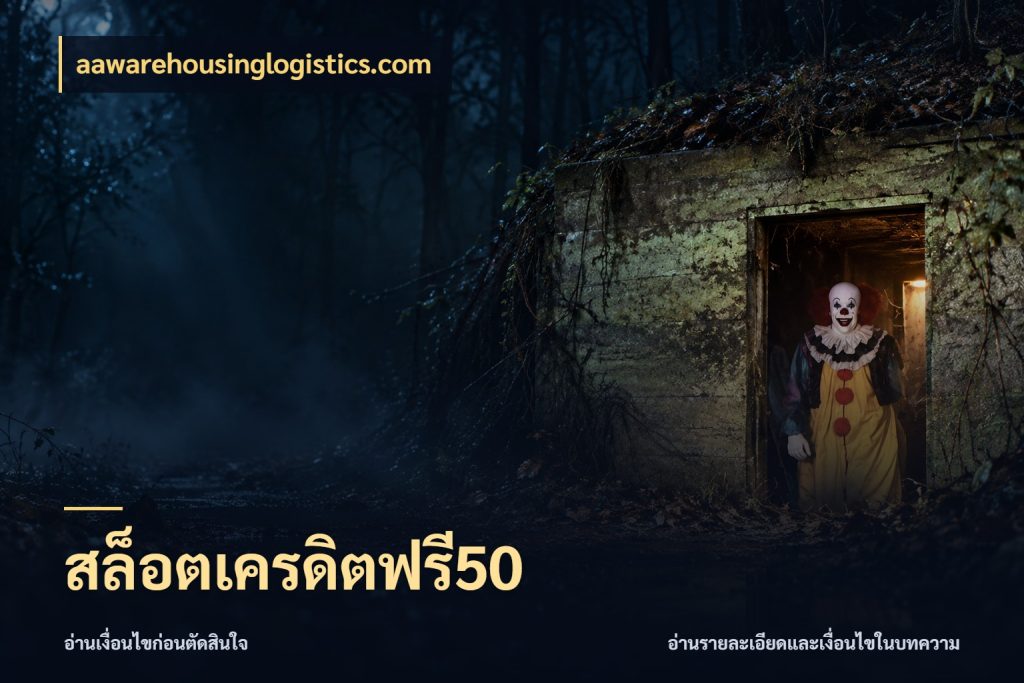 สล็อตเครดิตฟรี50 สิทธิ์ที่สายโบนัสสนใจกับวิธีรับ ในมุม aawarehousinglogistics.com