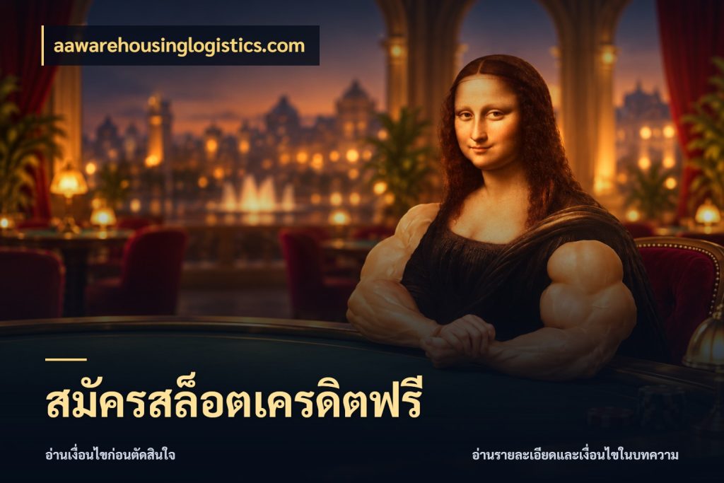 สมัครสล็อตเครดิตฟรี ชนิดเครดิตกับสิทธิ์ที่คุณอยากรู้ สไตล์ aawarehousinglogistics.com