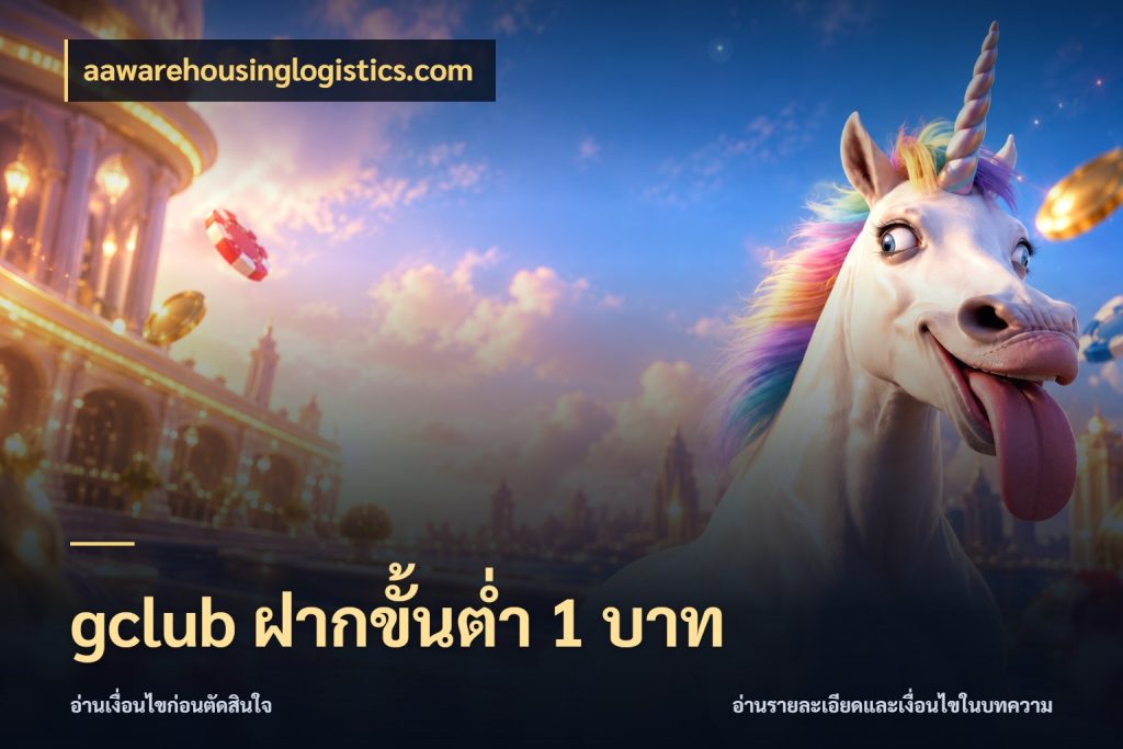 gclub ฝากขั้นต่ำ 1 บาท จัดจังหวะสนุกให้เข้ากับงบที่ตั้งไว้ กับ aawarehousinglogistics.com