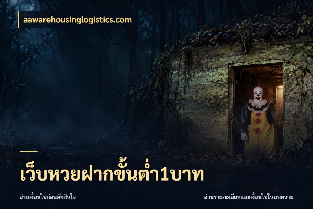 เว็บหวยฝากขั้นต่ำ1บาท จำนวนเริ่มต้นกับสีสันของสายหวย กับ aawarehousinglogistics.com