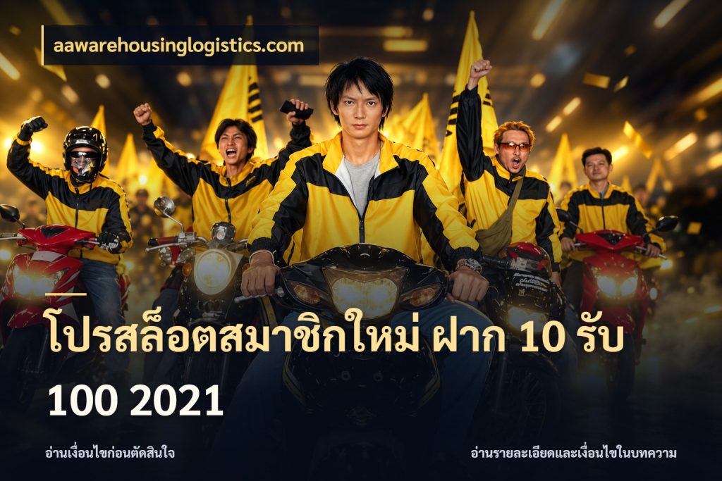 โปรสล็อตสมาชิกใหม่ ฝาก 10 รับ 100 2021 aawarehousinglogistics.com สนุกกับตัวเลือกโปรในสไตล์ของคุณ