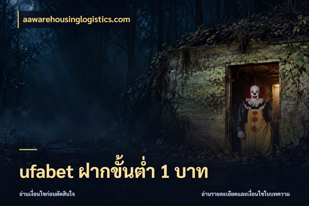 ufabet ฝากขั้นต่ำ 1 บาท ยอดเริ่มต้นน่าจับตากับสิทธิ์ที่เกี่ยวข้อง ในมุม aawarehousinglogistics.com