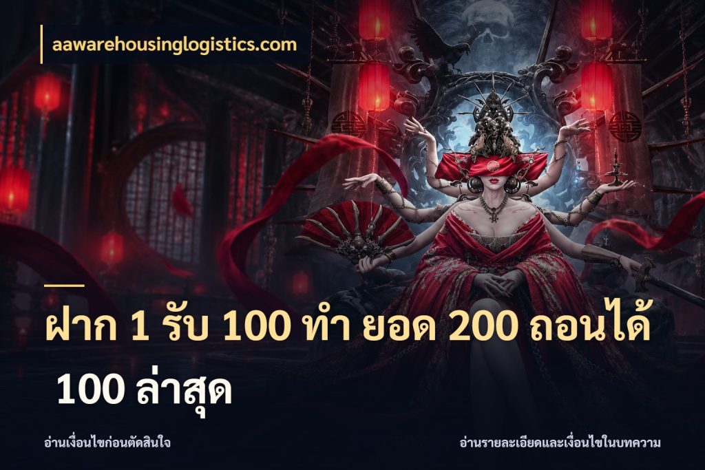 ฝาก 1 รับ 100 ทํา ยอด 200 ถอนได้ 100 ล่าสุด โปรกับเกมที่ชอบเลือกให้ตรงสไตล์ ในมุม aawarehousinglogistics.com