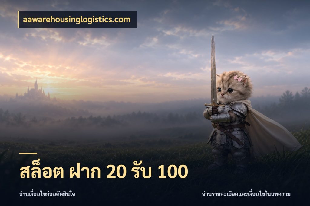 สล็อต ฝาก 20 รับ 100 ยอดฝากและยอดรับในมุมของคนชอบลุ้น กับ aawarehousinglogistics.com