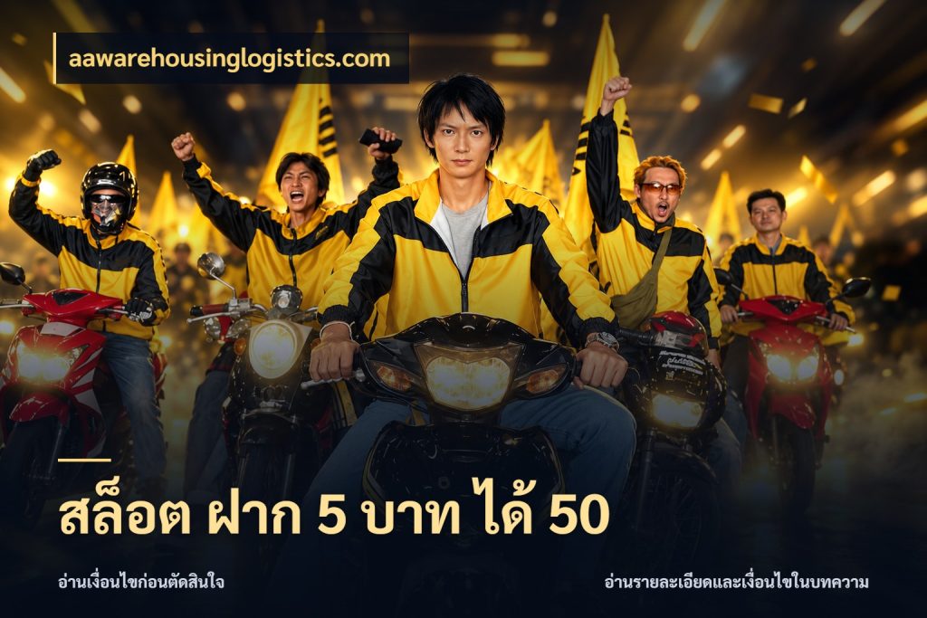 สล็อต ฝาก 5 บาท ได้ 50 aawarehousinglogistics.com เครดิตกับรูปแบบโปรที่ตรงใจ