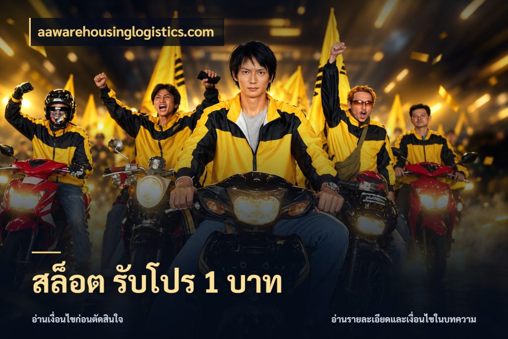 สล็อต รับโปร 1 บาท จำนวนเริ่มต้นกับสไตล์เกมที่ชอบ กับ aawarehousinglogistics.com