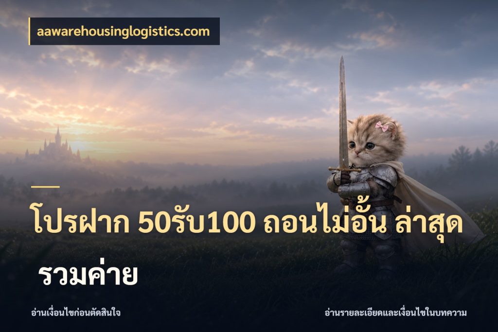 โปรฝาก 50รับ100 ถอนไม่อั้น ล่าสุด รวมค่าย รูปแบบโบนัสกับสิทธิ์ของสายเกม กับ aawarehousinglogistics.com