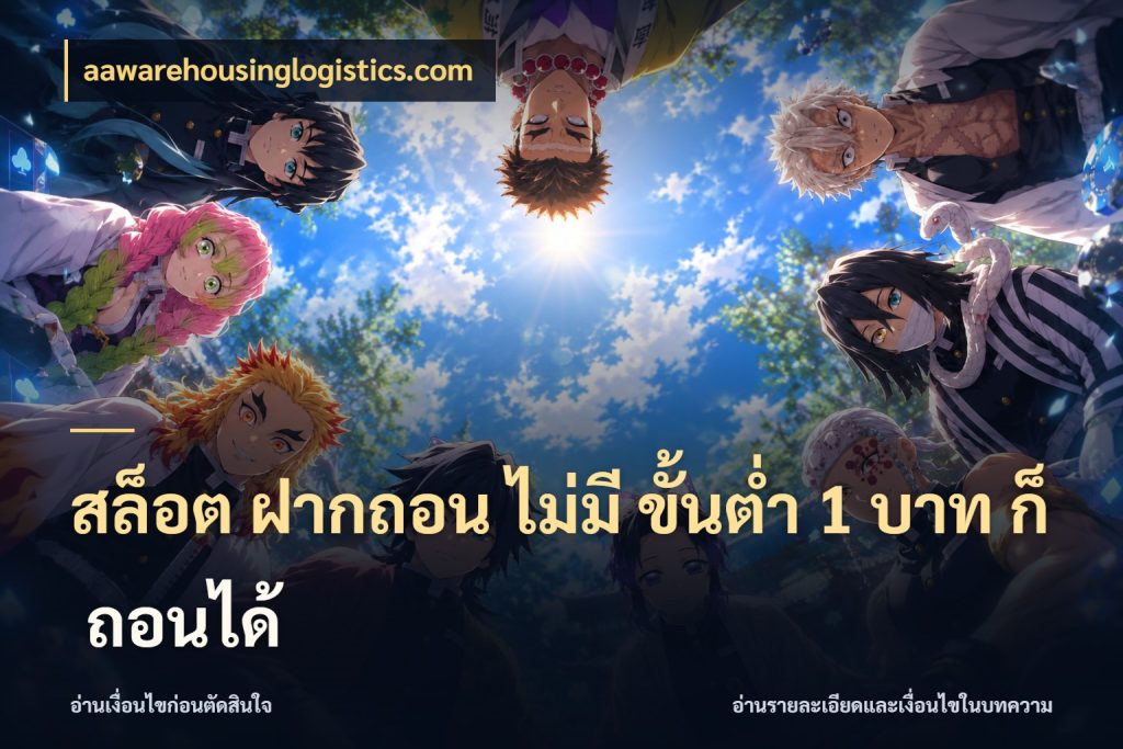สล็อต ฝากถอน ไม่มี ขั้นต่ำ 1 บาท ก็ ถอนได้ aawarehousinglogistics.com เกมที่ชอบในขอบเขตเงินของตัวเอง