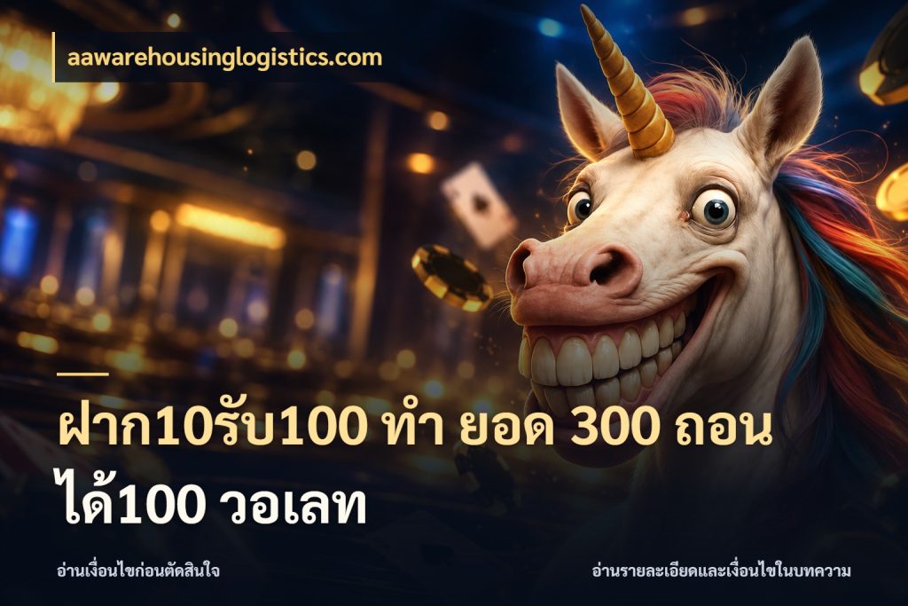 ฝาก10รับ100 ทํา ยอด 300 ถอนได้100 วอเลท aawarehousinglogistics.com จุดเด่นของเครดิตที่คนชอบเกมอยากรู้