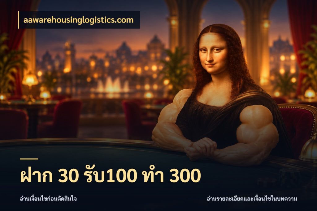 ฝาก 30 รับ100 ทำ 300 สีสันของโปรฝากและยอดรับ ในมุม aawarehousinglogistics.com