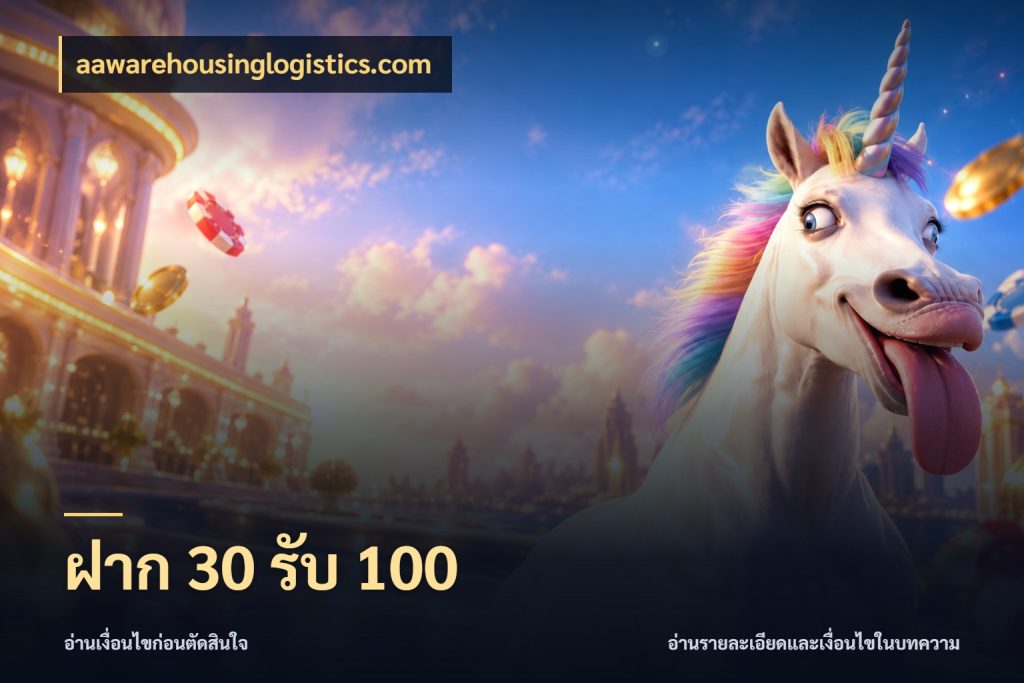 ฝาก 30 รับ 100 สีสันของโปรฝากและยอดรับ สไตล์ aawarehousinglogistics.com