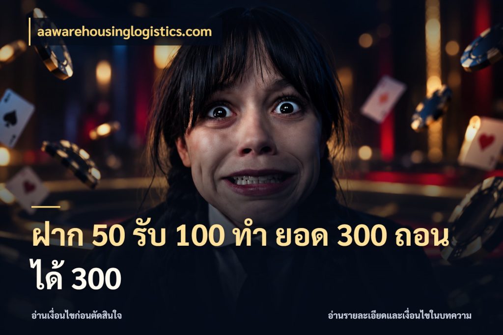 ฝาก 50 รับ 100 ทํา ยอด 300 ถอนได้ 300 จับคู่โบนัสกับสไตล์เกมที่ชอบ กับ aawarehousinglogistics.com