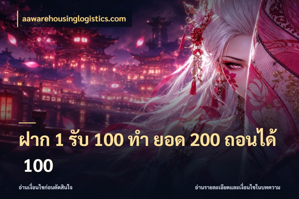 ฝาก 1 รับ 100 ทํา ยอด 200 ถอนได้ 100 aawarehousinglogistics.com โปรยอดรับที่สายเกมสนใจ