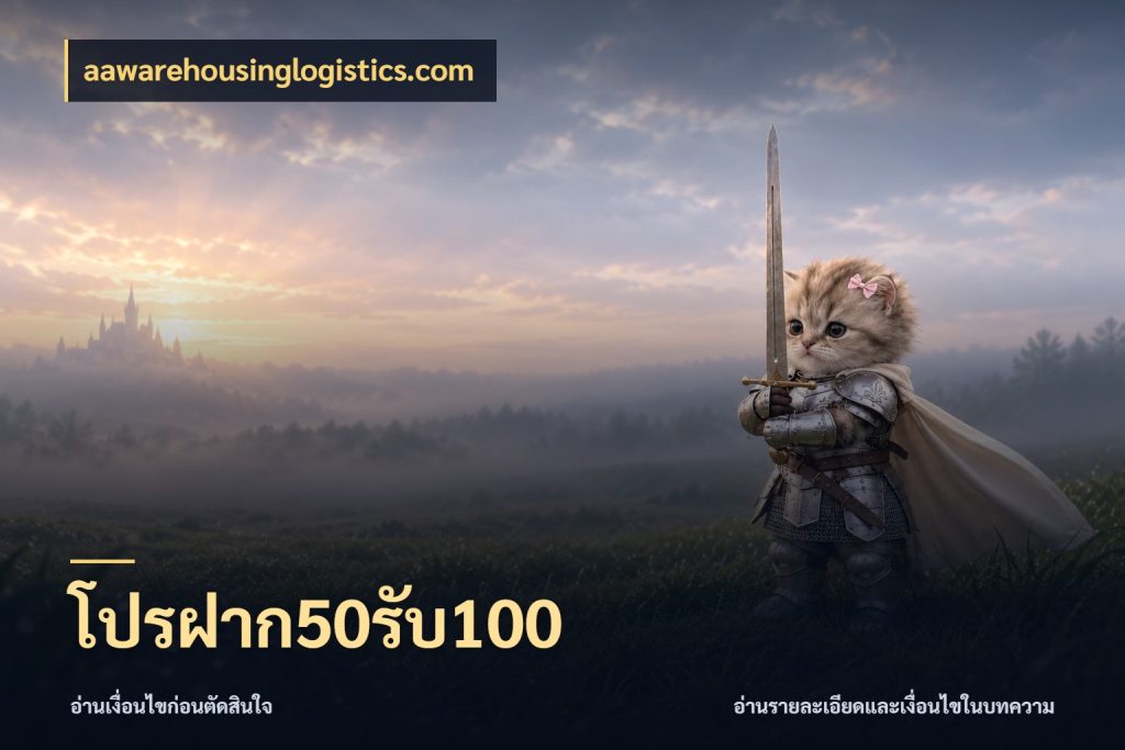 โปรฝาก50รับ100 จุดเด่นของเครดิตที่คนชอบเกมอยากรู้ ในมุม aawarehousinglogistics.com