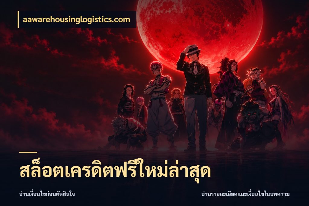 สล็อตเครดิตฟรีใหม่ล่าสุด เครดิตแต่ละรูปแบบมีมุมไหนให้ดู กับ aawarehousinglogistics.com