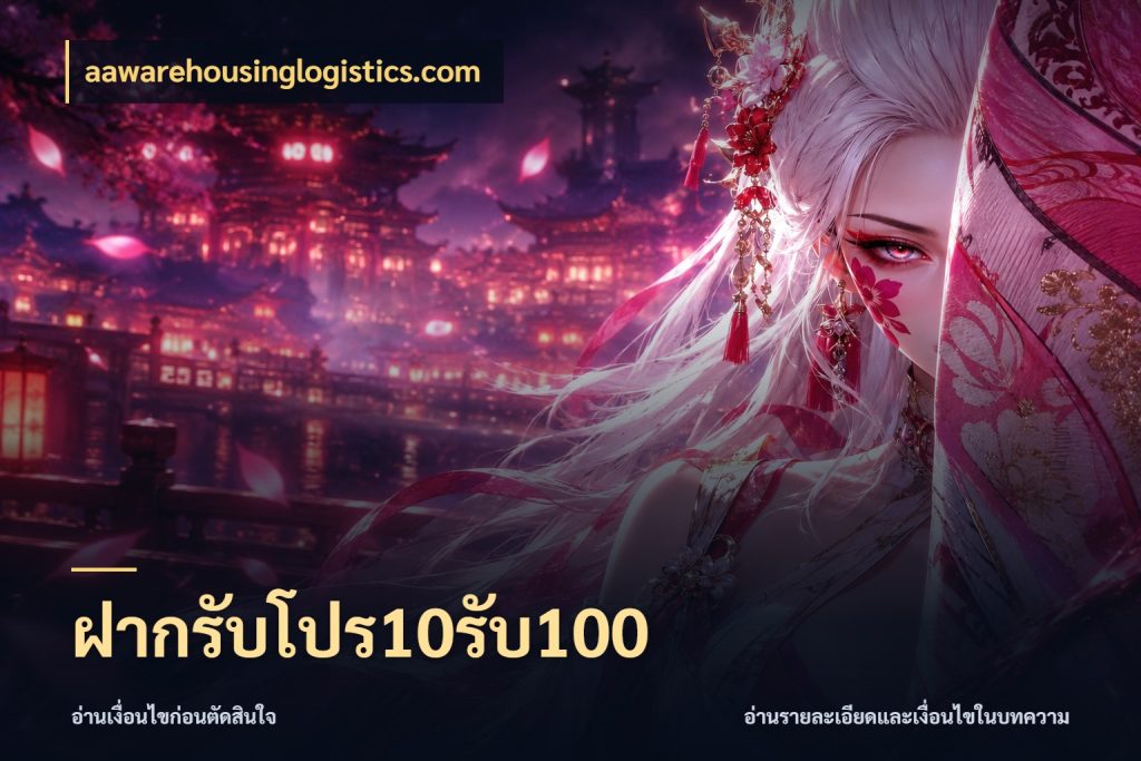 ฝากรับโปร10รับ100 รูปแบบโบนัสกับสิทธิ์ของสายเกม กับ aawarehousinglogistics.com