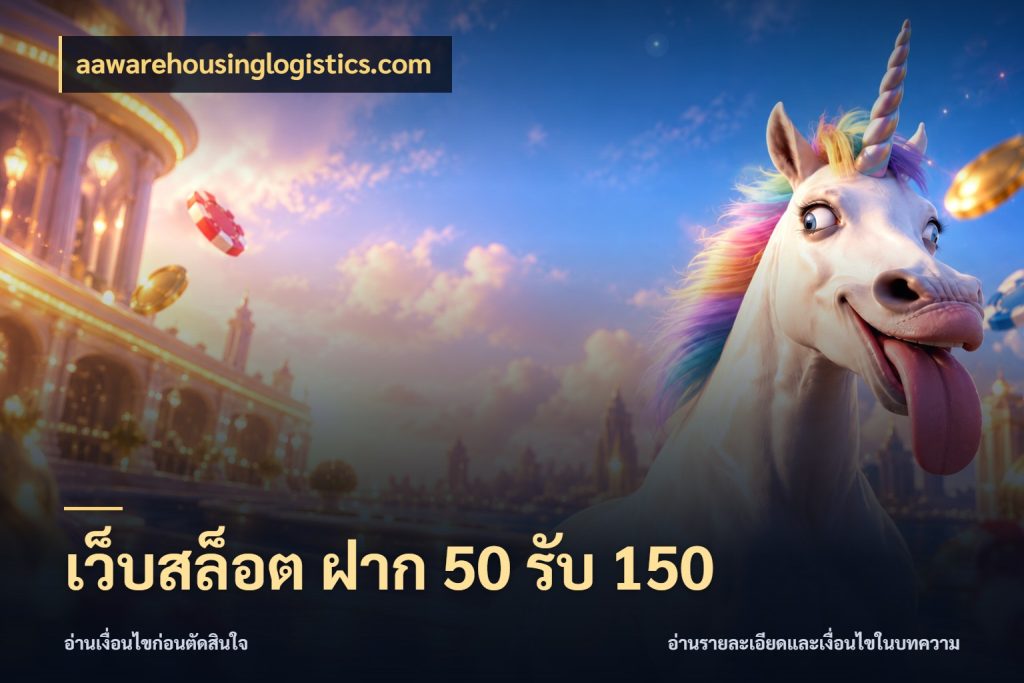 เว็บสล็อต ฝาก 50 รับ 150 จับประเด็นยอดรับก่อนเลือกความสนุก กับ aawarehousinglogistics.com