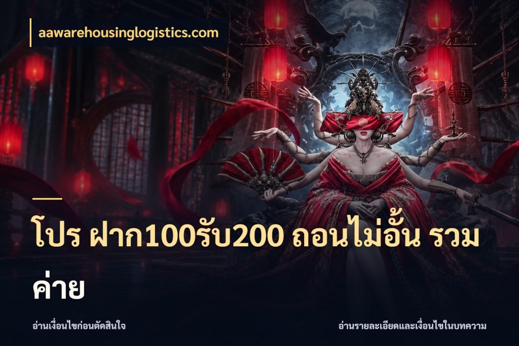 โปร ฝาก100รับ200 ถอนไม่อั้น รวมค่าย aawarehousinglogistics.com โปรยอดรับที่สายเกมสนใจ