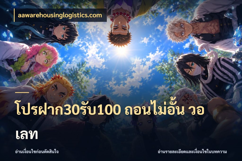 โปรฝาก30รับ100 ถอนไม่อั้น วอ เลท รูปแบบโบนัสกับสิทธิ์ของสายเกม สไตล์ aawarehousinglogistics.com