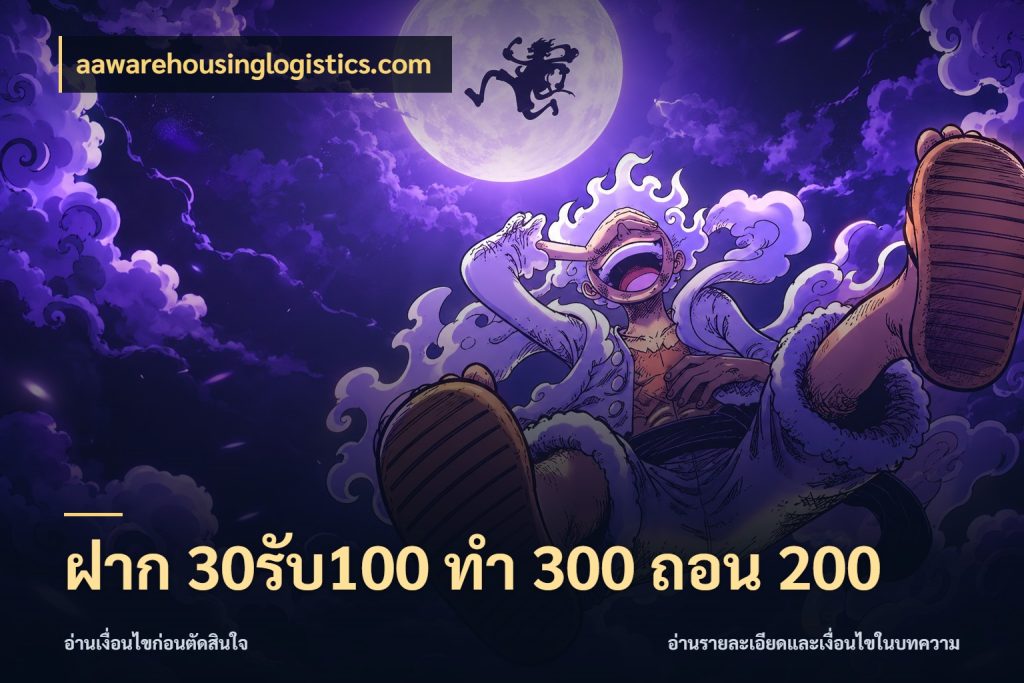 ฝาก 30รับ100 ทํา 300 ถอน 200 โปรกับเกมที่ชอบเลือกให้ตรงสไตล์ สไตล์ aawarehousinglogistics.com