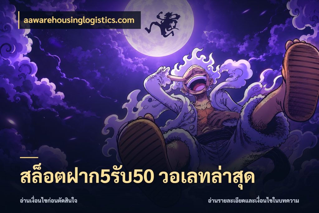 สล็อตฝาก5รับ50 วอเลทล่าสุด