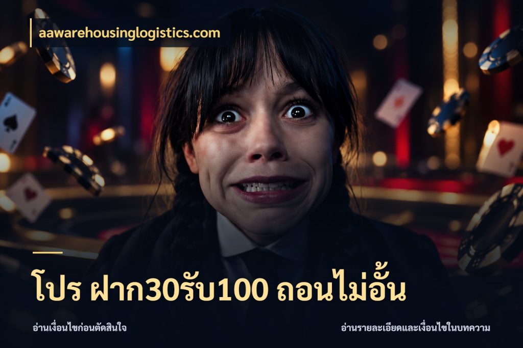 โปร ฝาก30รับ100 ถอนไม่อั้น จับคู่โบนัสกับสไตล์เกมที่ชอบ สไตล์ aawarehousinglogistics.com