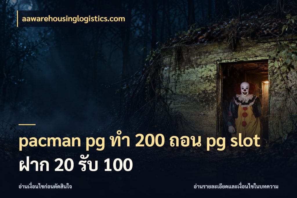 pacman pg ทํา 200 ถอน pg slot ฝาก 20 รับ 100 จุดเด่นของเครดิตที่คนชอบเกมอยากรู้ กับ aawarehousinglogistics.com
