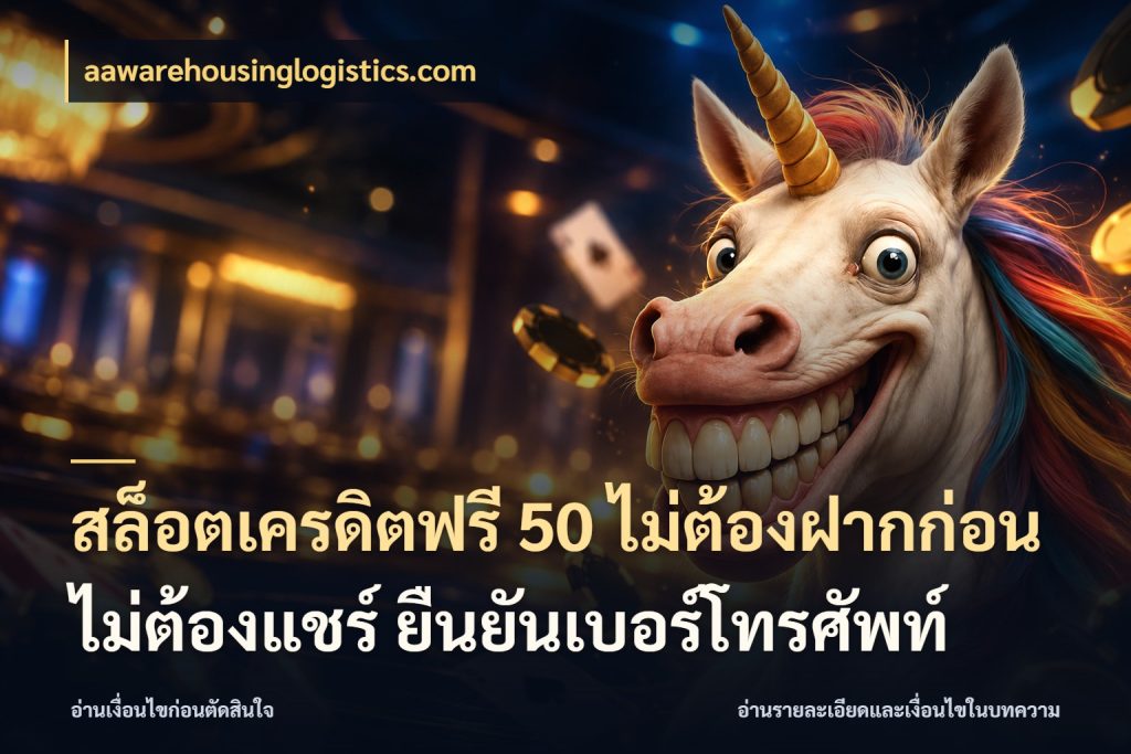 สล็อตเครดิตฟรี 50 ไม่ต้องฝากก่อน ไม่ต้องแชร์ ยืนยันเบอร์โทรศัพท์ สีสันของเครดิตฟรีและเกมแนวที่ชอบ ในมุม aawarehousinglogistics.com