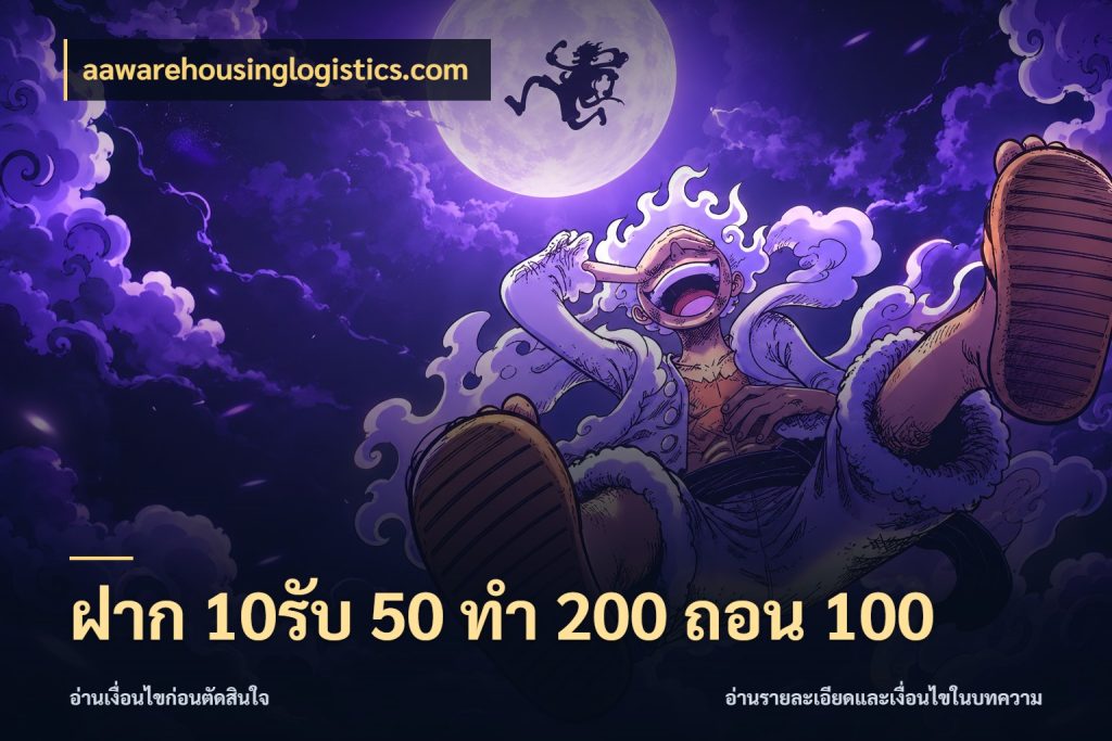 ฝาก 10รับ 50 ทํา 200 ถอน 100 โปรยอดรับที่สายเกมสนใจ กับ aawarehousinglogistics.com