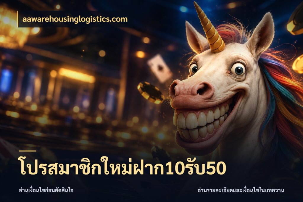 โปรสมาชิกใหม่ฝาก10รับ50 รูปแบบโบนัสกับสิทธิ์ของสายเกม กับ aawarehousinglogistics.com