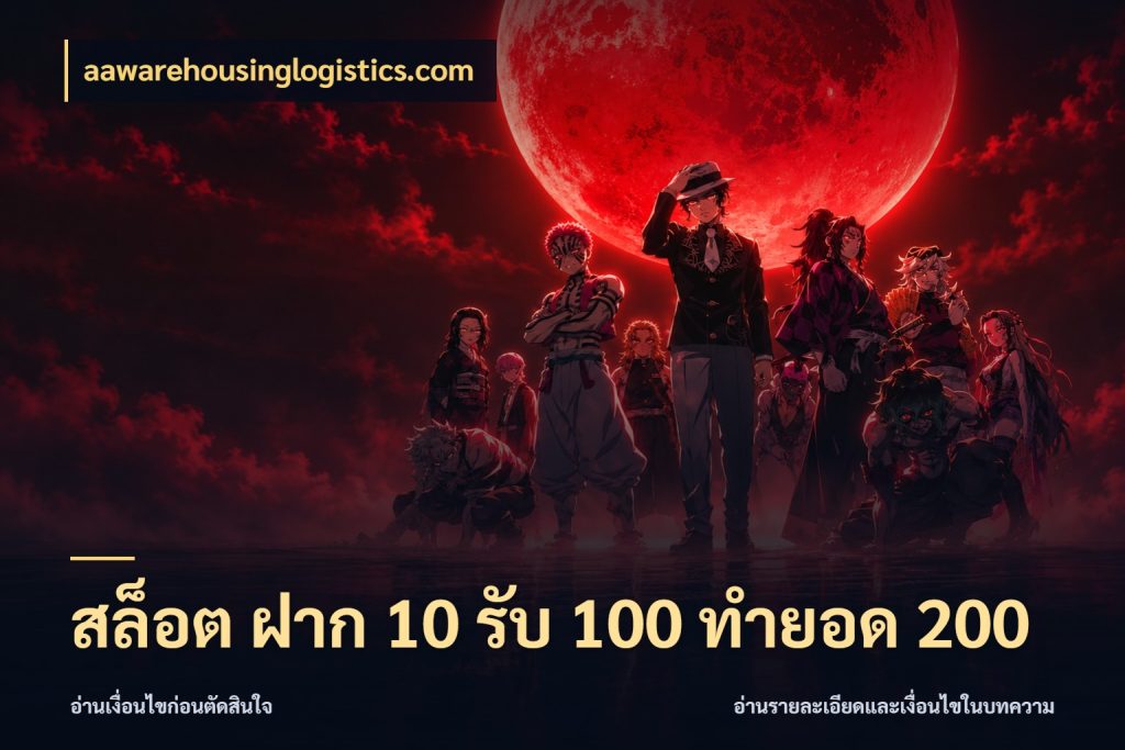 สล็อต ฝาก 10 รับ 100 ทำยอด 200 จับประเด็นยอดรับก่อนเลือกความสนุก กับ aawarehousinglogistics.com