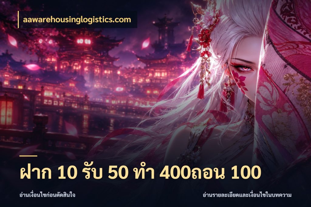 ฝาก 10 รับ 50 ทํา 400ถอน 100 รูปแบบโบนัสกับสิทธิ์ของสายเกม กับ aawarehousinglogistics.com