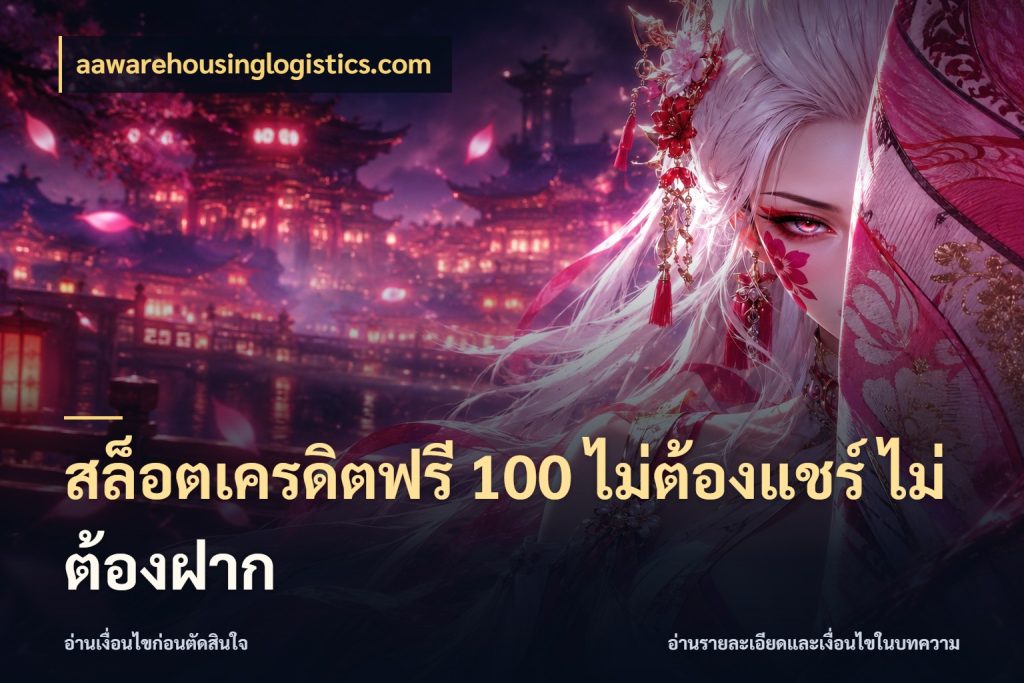 สล็อตเครดิตฟรี 100 ไม่ต้องแชร์ ไม่ต้องฝาก เลือกสไตล์ความสนุกจากรูปแบบเครดิต กับ aawarehousinglogistics.com