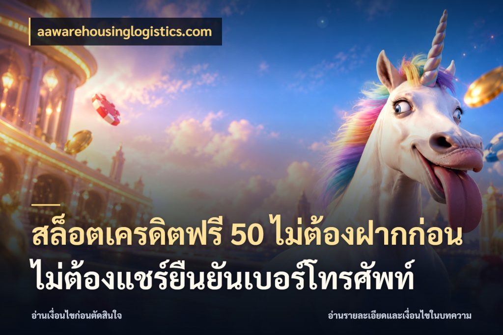 สล็อตเครดิตฟรี 50 ไม่ต้องฝากก่อนไม่ต้องแชร์ยืนยันเบอร์โทรศัพท์ aawarehousinglogistics.com รู้จักยอดและขอบเขตของเครดิตฟรี