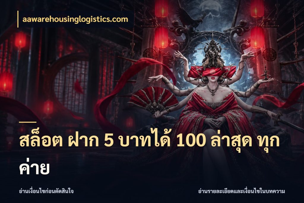 สล็อต ฝาก 5 บาทได้ 100 ล่าสุด ทุกค่าย จุดเด่นของเครดิตที่คนชอบเกมอยากรู้ ในมุม aawarehousinglogistics.com