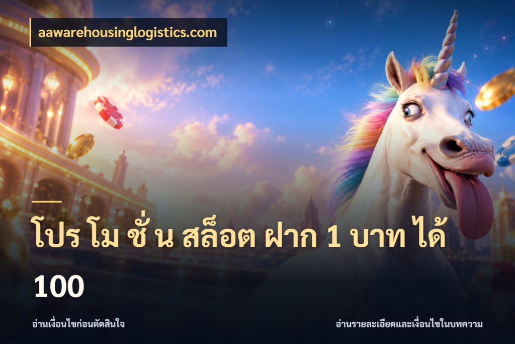 โปร โม ชั่ น สล็อต ฝาก 1 บาท ได้ 100 aawarehousinglogistics.com จับประเด็นยอดรับก่อนเลือกความสนุก