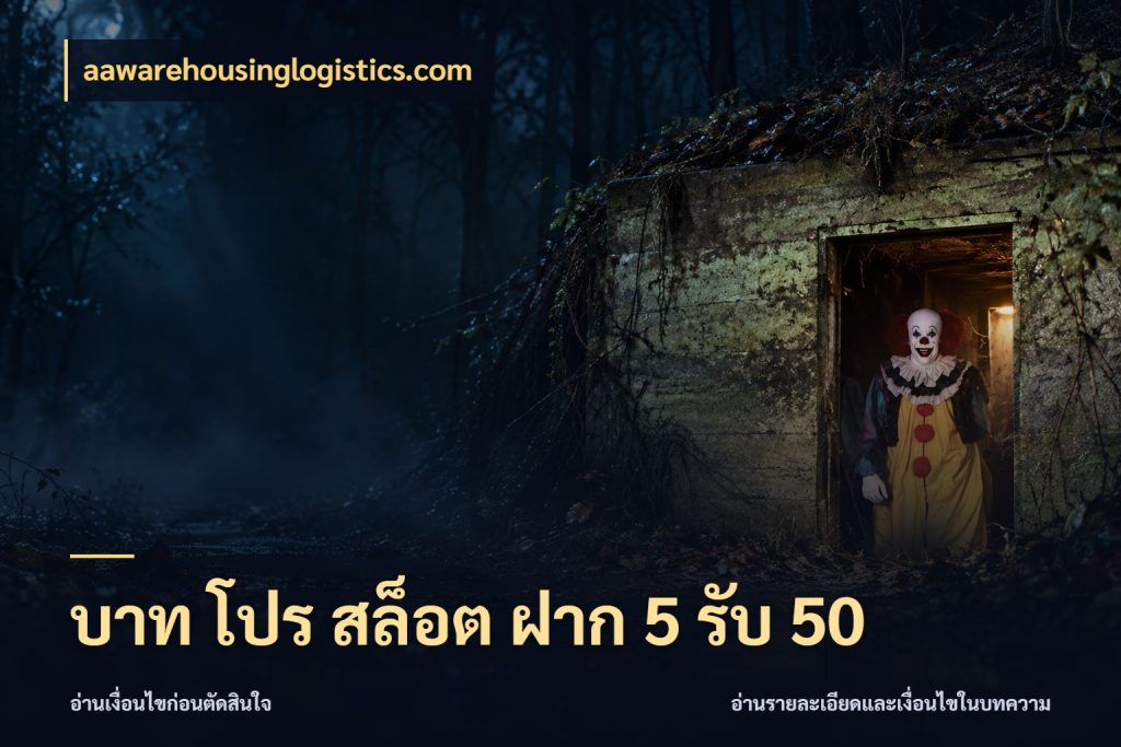 บาท โปร สล็อต ฝาก 5 รับ 50 โปรกับเกมที่ชอบเลือกให้ตรงสไตล์ ในมุม aawarehousinglogistics.com