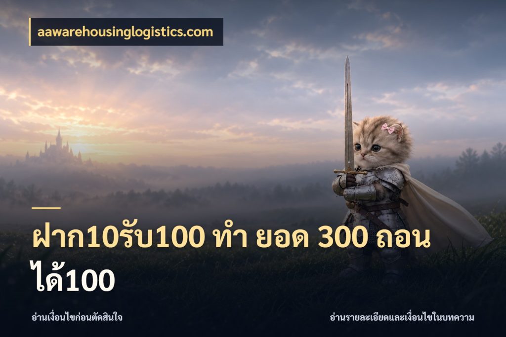 ฝาก10รับ100 ทํา ยอด 300 ถอนได้100 จับคู่โบนัสกับสไตล์เกมที่ชอบ ในมุม aawarehousinglogistics.com