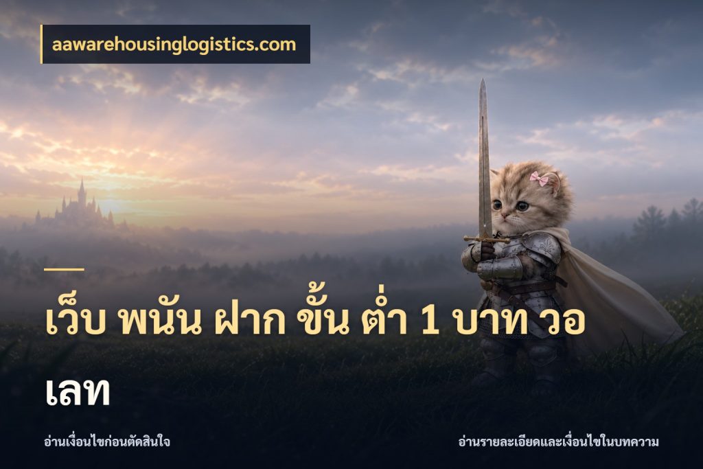 เว็บ พนัน ฝาก ขั้น ต่ำ 1 บาท วอ เลท สายทุนน้อยเลือกความสนุกให้พอดี ในมุม aawarehousinglogistics.com