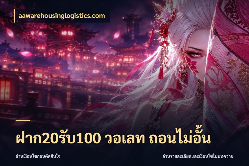 ฝาก20รับ100 วอเลท ถอนไม่อั้น